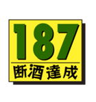 断酒161日から200日達成！（個別スタンプ：27）