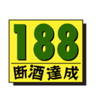 断酒161日から200日達成！（個別スタンプ：28）