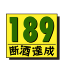 断酒161日から200日達成！（個別スタンプ：29）