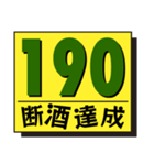 断酒161日から200日達成！（個別スタンプ：30）