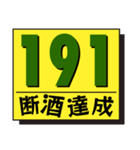 断酒161日から200日達成！（個別スタンプ：31）