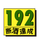 断酒161日から200日達成！（個別スタンプ：32）