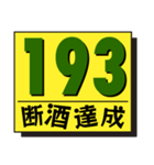 断酒161日から200日達成！（個別スタンプ：33）