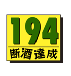 断酒161日から200日達成！（個別スタンプ：34）