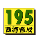 断酒161日から200日達成！（個別スタンプ：35）