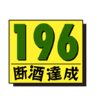 断酒161日から200日達成！（個別スタンプ：36）