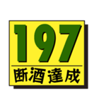 断酒161日から200日達成！（個別スタンプ：37）