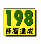 断酒161日から200日達成！（個別スタンプ：38）