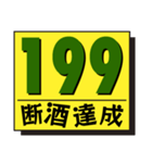 断酒161日から200日達成！（個別スタンプ：39）