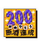 断酒161日から200日達成！（個別スタンプ：40）