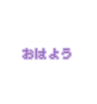 文字 ∕ ドット/紫/量産型/地雷系（個別スタンプ：3）