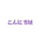 文字 ∕ ドット/紫/量産型/地雷系（個別スタンプ：8）