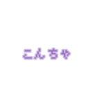 文字 ∕ ドット/紫/量産型/地雷系（個別スタンプ：9）