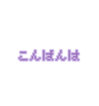 文字 ∕ ドット/紫/量産型/地雷系（個別スタンプ：10）