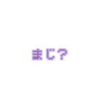 文字 ∕ ドット/紫/量産型/地雷系（個別スタンプ：27）