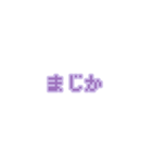 文字 ∕ ドット/紫/量産型/地雷系（個別スタンプ：34）