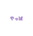 文字 ∕ ドット/紫/量産型/地雷系（個別スタンプ：36）