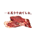 牛肉。（個別スタンプ：29）