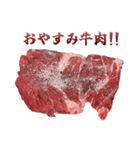 牛肉。（個別スタンプ：40）