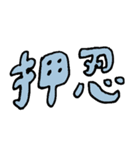 手書き 適当 日本語（個別スタンプ：1）