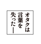 オタクのモノローグ（個別スタンプ：32）