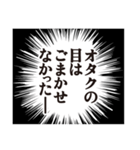 オタクのモノローグ（個別スタンプ：38）