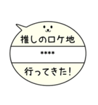 推しがいる日常（吹き出し）カスタム7文字（個別スタンプ：7）