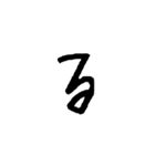 汚い文字2（煽りも可能）（個別スタンプ：1）