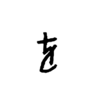 汚い文字2（煽りも可能）（個別スタンプ：5）