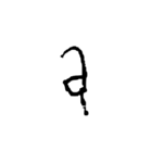 汚い文字2（煽りも可能）（個別スタンプ：9）