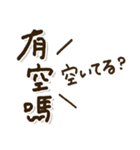 「中国語日本語」日常の言葉 繁体字（個別スタンプ：26）