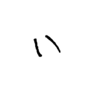 汚い文字3（煽りも可能）（個別スタンプ：16）