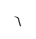 汚い文字3（煽りも可能）（個別スタンプ：20）