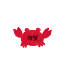 確かに蟹（個別スタンプ：1）