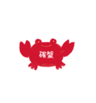 確かに蟹（個別スタンプ：6）