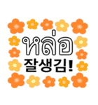 タイ語 - 韓国語の日常会話表現、花の背景（個別スタンプ：10）