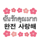 タイ語 - 韓国語の日常会話表現、花の背景（個別スタンプ：21）