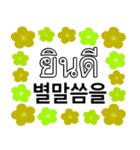 タイ語 - 韓国語の日常会話表現、花の背景（個別スタンプ：26）