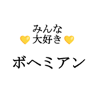ボヘミアン11（個別スタンプ：3）