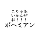 ボヘミアン11（個別スタンプ：6）