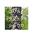 カタコトトーテムポールくん（個別スタンプ：33）