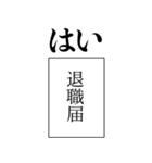 クソ社会人の返信【サラリーマン・社畜】（個別スタンプ：1）