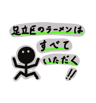 足立区民のラーメン愛はいかほどか（個別スタンプ：5）