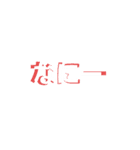 日常で使う文字です（個別スタンプ：1）
