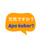 インドネシア語と日本語の基本会話（個別スタンプ：3）