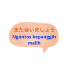 ジャワ語と日本語（個別スタンプ：15）