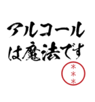 飲みに誘う自分の名前印鑑カスタムスタンプ（個別スタンプ：16）