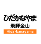 高山本線1(岐阜-猪谷)の駅名スタンプ（個別スタンプ：15）