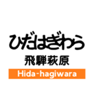 高山本線1(岐阜-猪谷)の駅名スタンプ（個別スタンプ：19）