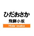 高山本線1(岐阜-猪谷)の駅名スタンプ（個別スタンプ：22）